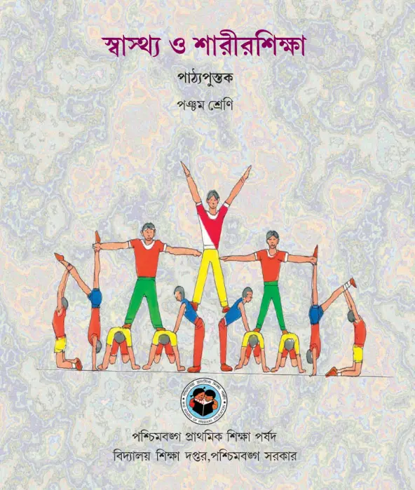 স্বাস্থ্য ও শারীরশিক্ষা